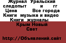 Журнал “Уральский следопыт“, 1969 и 1970 гг. › Цена ­ 100 - Все города Книги, музыка и видео » Книги, журналы   . Крым,Новый Свет